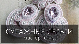 Серьги в технике сутажной вышивки  мастеркласс \ Earrings in the soutache  tutorial [upl. by Adliw]