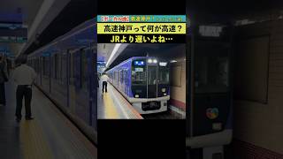 【鉄道MVボーカル曲】高速神戸って何が高速か知ってる？JRより遅いなんて言わないで♪ 高速神戸駅 阪神電車 神戸高速鉄道 [upl. by Fauver]