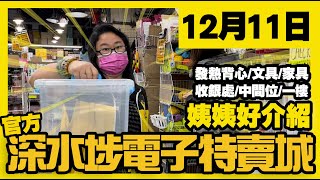 深水埗電子特賣城【官方】  12月11日  姨姨好介紹  中間位  發熱背心  一樓家具  背囊  文具部  收銀處新貨  記憶卡  廣東話粵語  只此一家｜別無分店 [upl. by Liahcim]