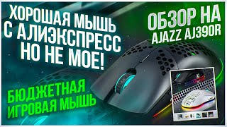 Бюджетная игровая мышь Обзор на Ajazz AJ390R Хорошая мышь с алиэкспресс но не мое [upl. by Sucramraj]