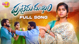 Puttedu Dukkham FULL SONG  Latest Folk Songs 2023  Mukkapalli Srinivas  Aadhya Sri Music [upl. by Steward]