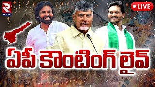 ఏపీ కౌంటింగ్‌ లైవ్‌🔴LIVE  AP Election Counting  AP 2024 Election Results  RTV [upl. by Ahtnahc47]