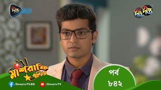 MashrafeJunior  মাশরাফি জুনিয়র  EP 842  Bangla Natok 2023  Fazlur Rahman Babu Shatabdi Wadud [upl. by Aicena]