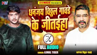 धनंजय विट्ठल गावडे के जीतईहा  Ajmal tiger  Full Audio song new Bhojpuri 2014 [upl. by Llerod815]