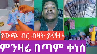 ያሳዝናል ሀዋላ በጣም ቀነሰ ብዙ ብር ያላችሁ ከሰራችሁ [upl. by Lahcym]