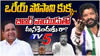 ఒరేయ్ పోసాని కుక్క బిఆర్ నాయుడుతో మనకెందుకు రా Seema Raja  YS Jagan  Posani Krishna Murali [upl. by Ivie]