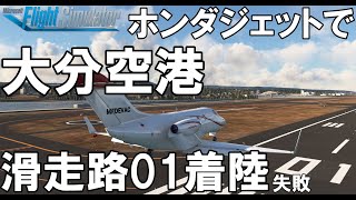 大分空港 滑走路01 着陸 失敗 ホンダジェットでフライトシム【MSFS2020】HondaJet Elite Ⅱ RJFORJFO [upl. by Magas]