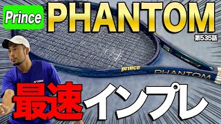 【話題の新作】プリンスの最高傑作…！新素材が入ったNewラケットはめちゃくちゃ打ちやすい！ [upl. by Haidadej]