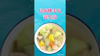 昆布佛手瓜養生湯 cooking 廚房 在家做美食 廚房日記 food 生活蔬食分享站 [upl. by Dustie]