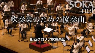 「吹奏楽のための協奏曲」創価グロリア吹奏楽団  創価学会公式 [upl. by Mathew]