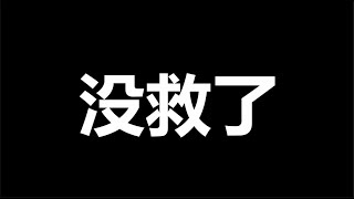 一语惊雷，知道，一尊精神不正常，但没想到恶化到这样一种程度了 [upl. by Bucky]