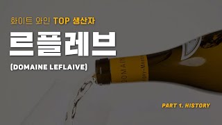 전세계 Top 1 와인생산자 도멘 르플레브 Domaine Leflaive [upl. by Osrock]