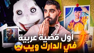 أول قضية عربية في الدارك ويب😨 [upl. by Giarla]