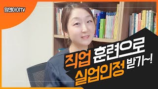 직업훈련 받고 실업급여 받는 방법 feat 내일배움카드 발급방법 [upl. by Claudette]