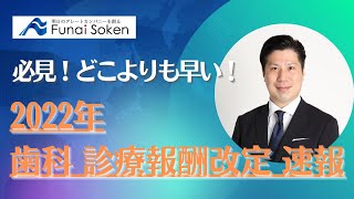 必見【どこよりも早い！2022年 歯科 診療報酬改定 速報】 [upl. by Enahpad]