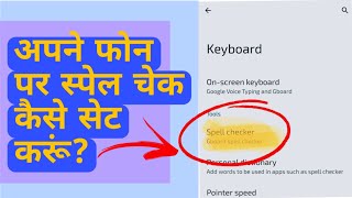 How To Enable Spell Checker on Android Phone  Apne phone pe Spells checker Kaise On Kare [upl. by Hyman]