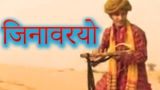 जिनावरियो Jinvariyo  Rajasthani Folk Song  राजस्थानी गीत  Habib Khan  टॉप राजस्थानी म्यूजिक [upl. by Stanislas]