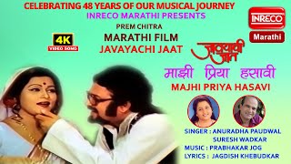 Majhi Priya Hasavi  Anuradha Paudwal  Suresh Wadkar  Javayachi Jaat [upl. by Sankaran]