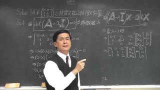 【教學影片】提要067a：特徵向量的解法二  特徵根有重根▕ 授課老師：中華大學土木系呂志宗特聘教授 [upl. by Koss]