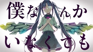 ピノキオピー  僕なんかいなくても feat 初音ミク  With or Without Me [upl. by Gentes522]