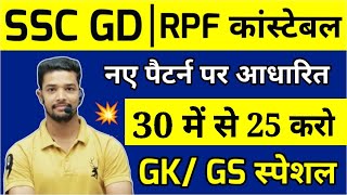 SSC GD Gk GS Questions Practice set 2024  RPF Constable GK Question Paper 2024  Gk Questions [upl. by Burnside]