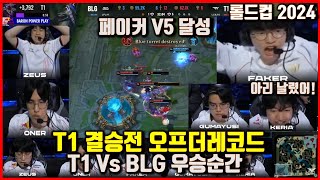 T1 Vs BLG 롤드컵 결승 우승순간 티원 오프더레코드 페이커 V5숭배모드 케리아 핵심아리 컷 전율이 돋는 순간 월드챔피언십 Worlds2024 [upl. by Ricker]