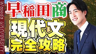 【早稲田大学】商学部の入試現代文の難易度勉強法とは！？ [upl. by Constance]