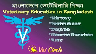 বাংলাদেশে ভেটেরিনারি শিক্ষা  Veterinary Education in Bangladesh [upl. by Alien]