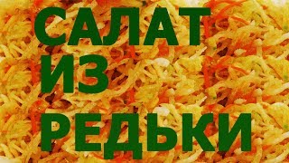 САЛАТ ИЗ РЕДЬКИ с яблоком очень вкусный простой рецепт [upl. by Oulman]