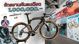 จักรยานคันละเฉียด 1000000 บาท Pinarello Bolide Tr Plus [upl. by Brotherson723]