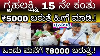 ಗೃಹಲಕ್ಷ್ಮಿ 15 ನೇ ಕಂತು ₹5000 ಬರುತ್ತೆ ಒಂದೇ ಮನೆಯಲ್ಲಿ ಸಿಗುತ್ತೆ ₹8000 ತಪ್ಪದೇ ಪುರಾಷರಿಗೂ ಕೂಡ ಸಿಗಲಿದೆ ಹಣ [upl. by Ahker]