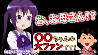 種田梨沙のお母さんが○○のファン？「ご注文はセリフですか？」で明かされる意外な事実【ごちうさラジオ】 [upl. by Eidnew]