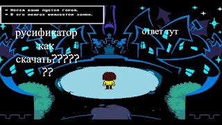 туториал как скачать русификатор на 1 и 2 главу deltarune [upl. by Leilamag]