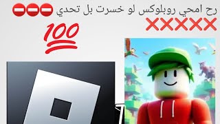 رح امحي روبلوكس لو خسرت بل تحدي❌️❌️❌️ [upl. by Anelhtak]