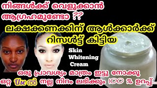 ഒറ്റ Use ൽ റിസൾട്ട് ലക്ഷക്കണക്കിന് ആൾക്കാർക്ക് Result കിട്ടിയ Skin Brightening CreamYummy food RJ [upl. by Adnilec]