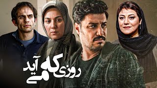 فیلم درام روزی که می آید با بازی جواد عزتی و ستاره اسکندری  Roozi Ke Miayad  Full Movie [upl. by Eunice]