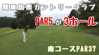 関東国際カントリークラブ 前半 南コース PAR5が3ホールのPAR37 [upl. by Llehcear]