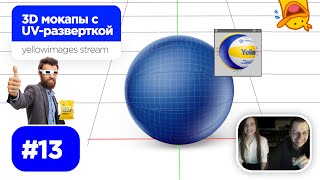 Stream 13 – 3D мокапы с UVразверткой для yellowimagescom HARD [upl. by Salim]