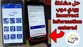 حل مشكلة عدم دخول تطبيق بريدي موب incorrect information entered تم إدخال معلومات غير صحيحة [upl. by Roti]