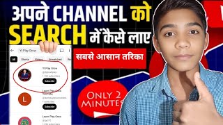 Youtube Channel Ko Search Me Kaise Laye  How To Make Youtube Channel Searchable [upl. by Ressan]