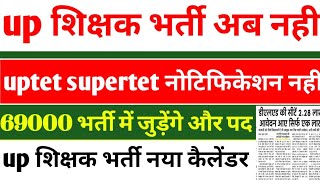 up शिक्षक भर्ती अब नही । super tet latest newsuptet notification shikshak bharti latest news today [upl. by Boyce300]