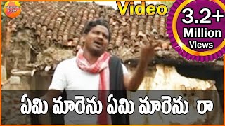 ఏమి మారెను ఏమి మారెను రా  Janapadalu Geethalu  Janapada Video Songs  Telangana Folk Songs [upl. by Hulbig461]