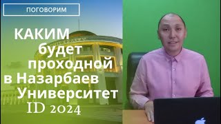 Каким будет проходной балл в 2024 Сколько набрать чтобы поступить в Назарбаев Университет [upl. by Hogarth]