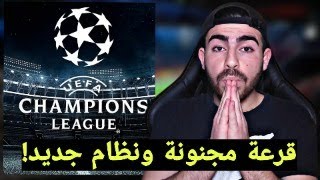 ردة فعل على قرعة دوري ابطال اوربا 2024 والنظام الجديد [upl. by Mannes]