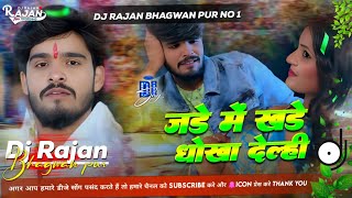 jade me khade dhokha delhi जड़े में खडे देल्ही ashishyadav ke gang dj song  hard bass [upl. by Lisandra]