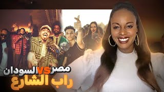 RAP SHAR3 EGYPT VS SUDAN PART 2 REACTION 🇪🇬🇸🇩😍 [upl. by Carlynn641]