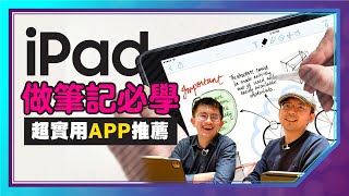 醫學系學霸如何用iPad做筆記？密技全公開｜ iPad電子化筆記三款實用APP推薦｜OneNote、Notability、Notion ft 豬豬隊友ScottandWendy [upl. by Qooraf]