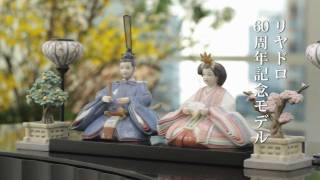 【Lladro リヤドロ】 2012年 雛人形 60周年記念モデル WebCM [upl. by Molton]