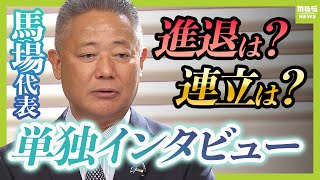 【政局のキーマン】維新・馬場伸幸代表に単独インタビュー 進退は「辞めたらいいというものではない」総理指名選挙で『立憲・野田代表』と書くことは「可能性は薄い」 [upl. by Selec]