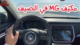 اختبار تكييف و عزل الصوت في MG موديل RX8 في الصيف 2022 [upl. by Tse]